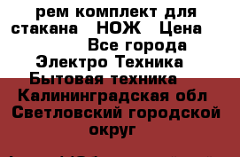 Hamilton Beach HBB 908 - CE (рем.комплект для стакана.) НОЖ › Цена ­ 2 000 - Все города Электро-Техника » Бытовая техника   . Калининградская обл.,Светловский городской округ 